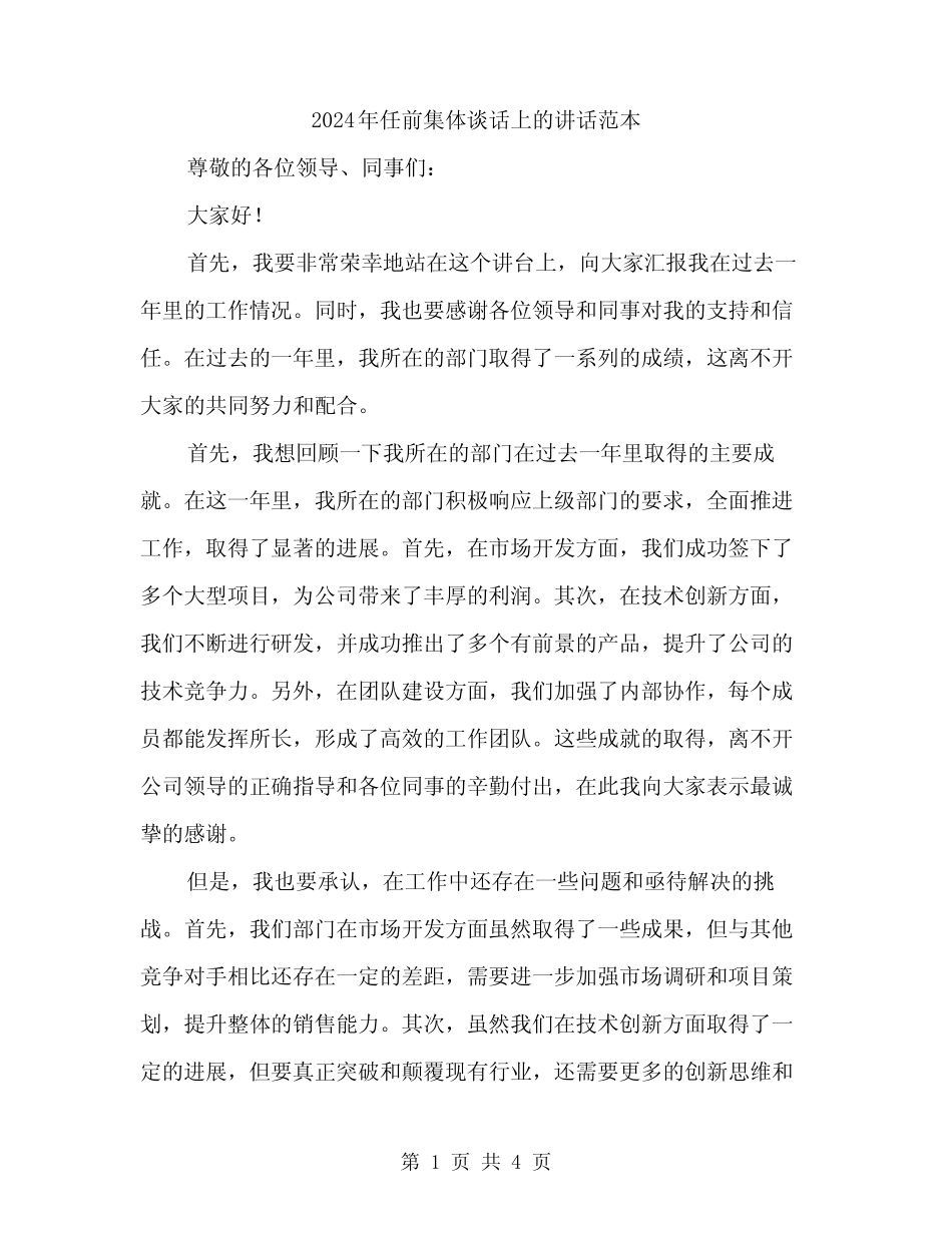 2024年任前集体谈话上的讲话范本(二篇) _第1页