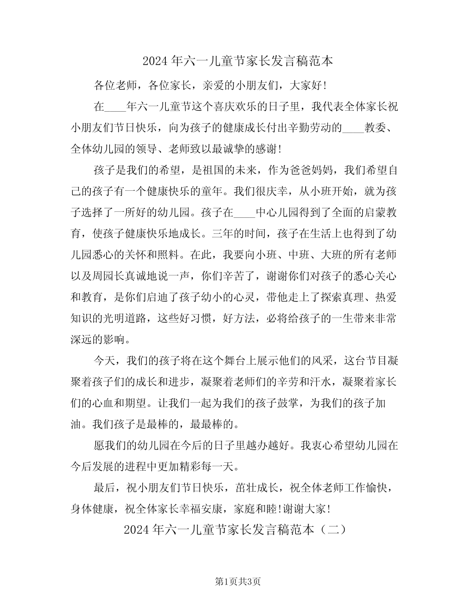 2024年六一儿童节家长发言稿范本(二) _第1页
