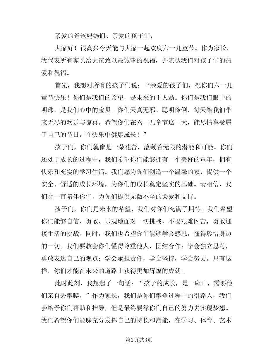 2024年六一儿童节家长发言稿范本(二) _第2页