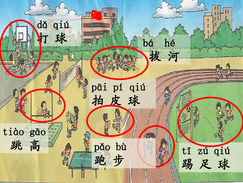 (部编)人教语文2011课标版一年级下册操场上-(6)_第2页
