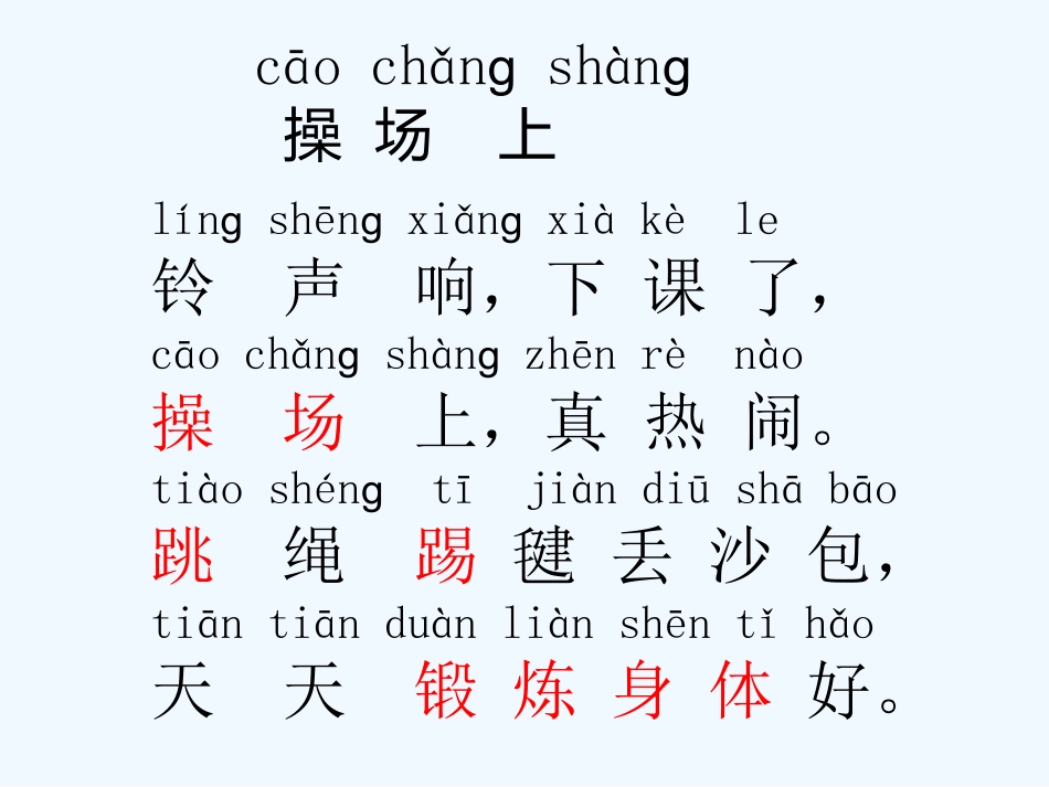 (部编)人教语文2011课标版一年级下册操场上-(6)_第3页