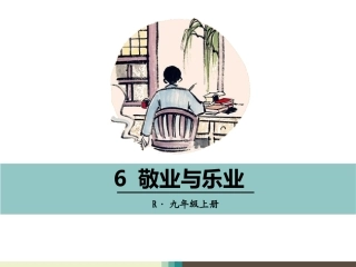 6敬业与乐业