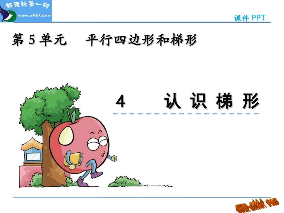 5.4-认识梯形_第1页