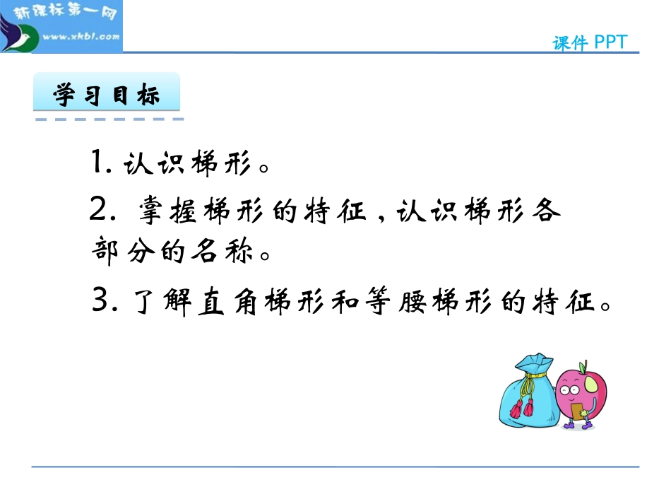 5.4-认识梯形_第2页