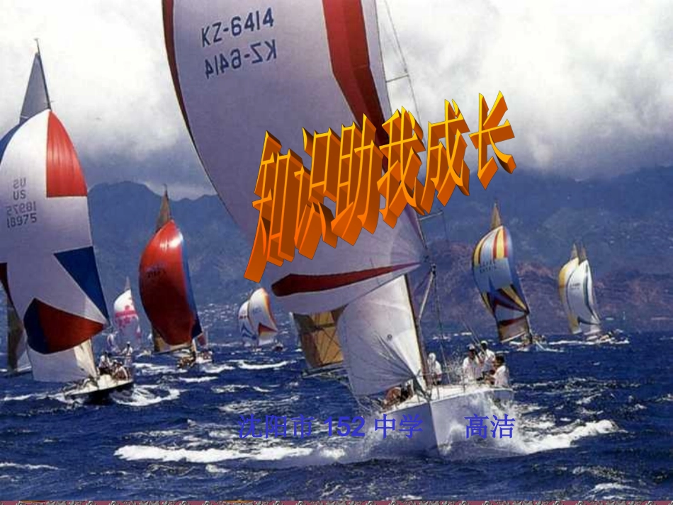 人教版思想品德第三单元第六课知识助我成长p(1)_第1页