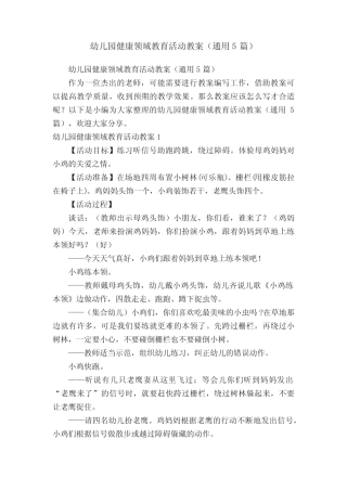 幼儿园健康领域教育活动教案(真题5篇) 