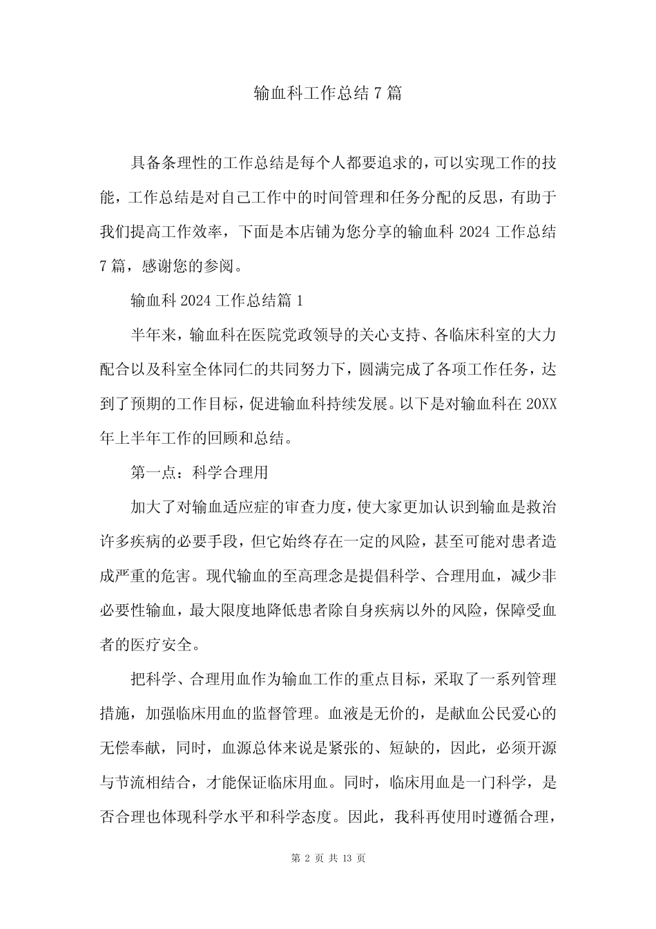 输血科工作总结7篇_第2页