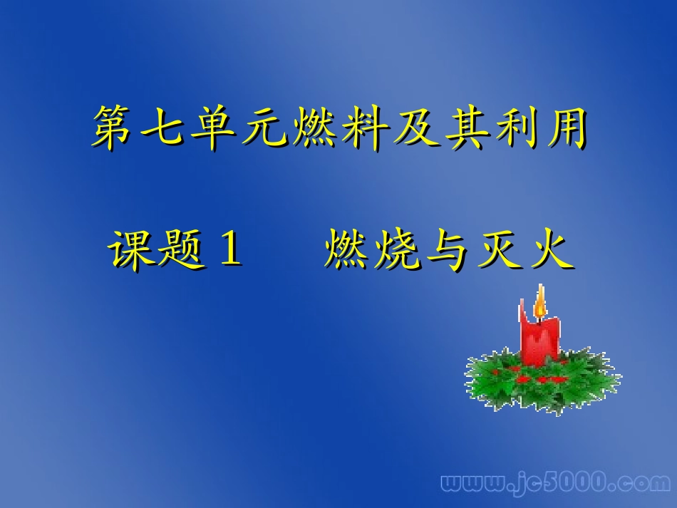课题3使用燃料对环境的影响-(3)_第1页