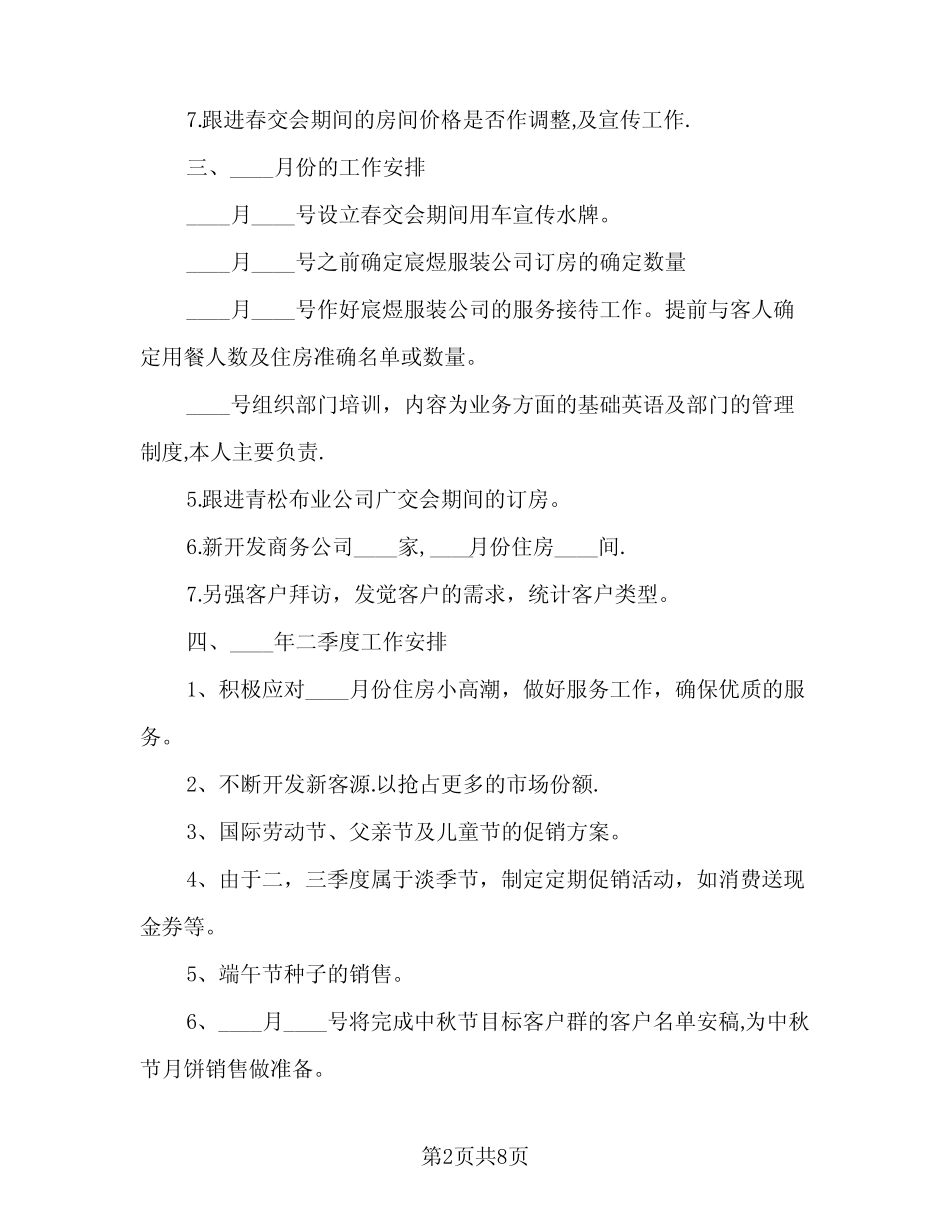 2024酒店管理工作计划范文(三篇) _第2页
