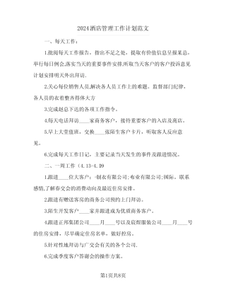 2024酒店管理工作计划范文(三篇) 