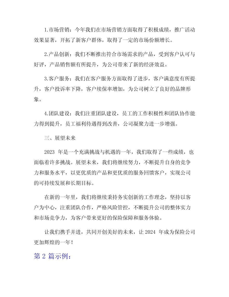 2023年度保险公司年终工作总结范文5篇_第2页