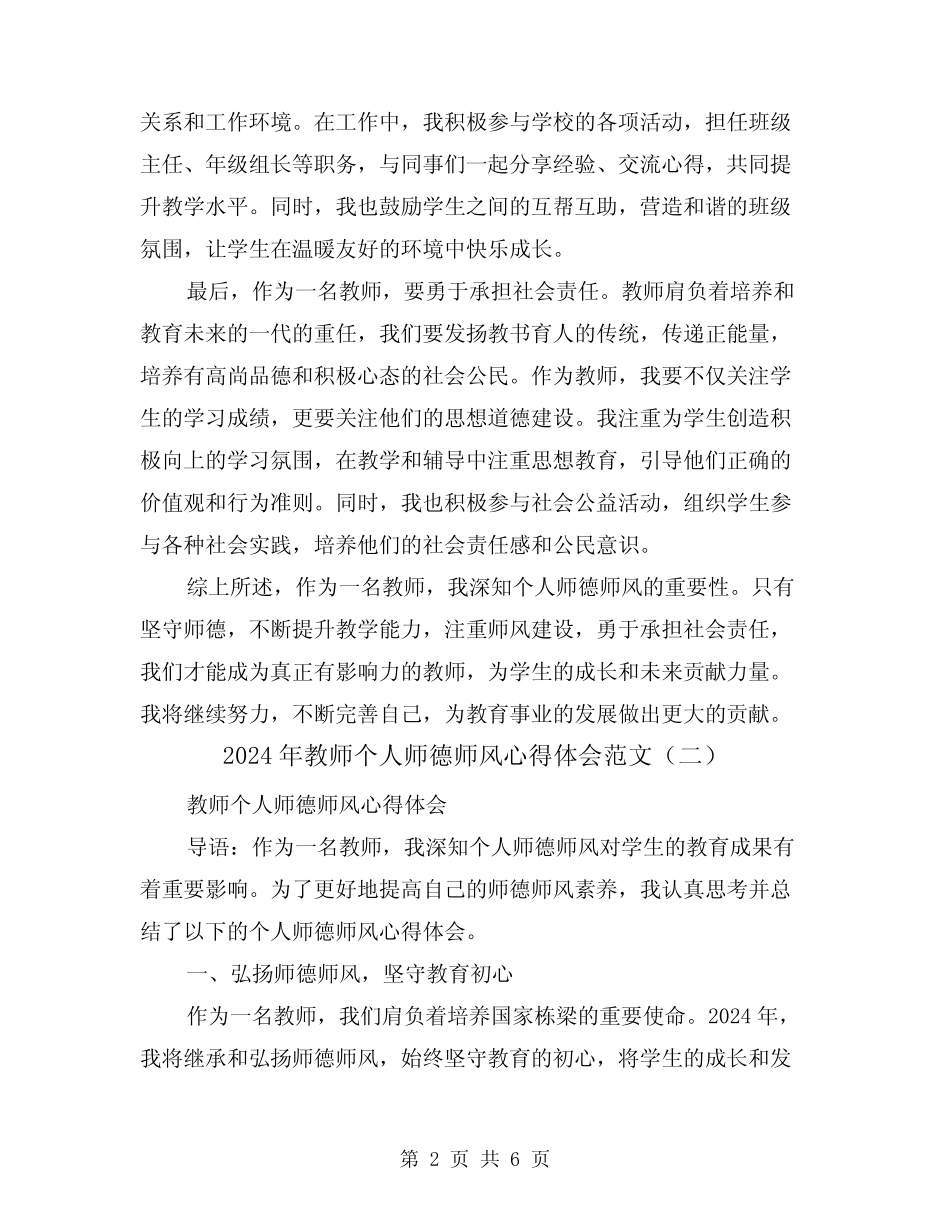 2024年教师个人师德师风心得体会范文(三) _第2页