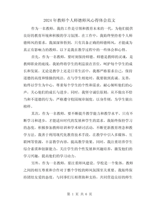 2024年教师个人师德师风心得体会范文(三) 