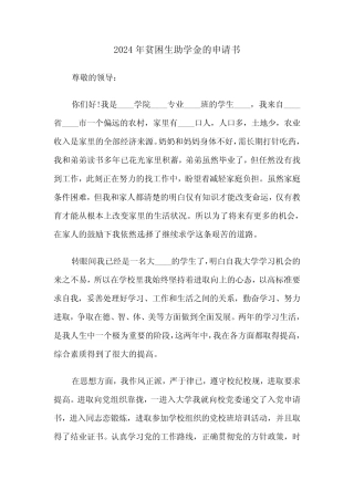 2024年贫困生助学金的申请书(2) 