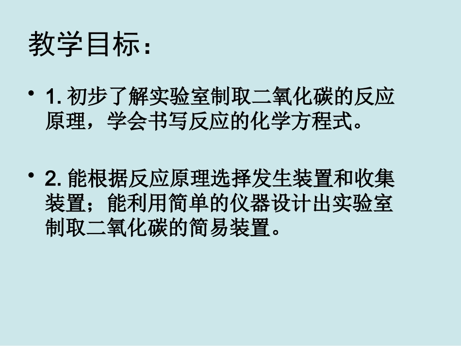 到实验室去二氧化碳的实验室制取与性质_第3页