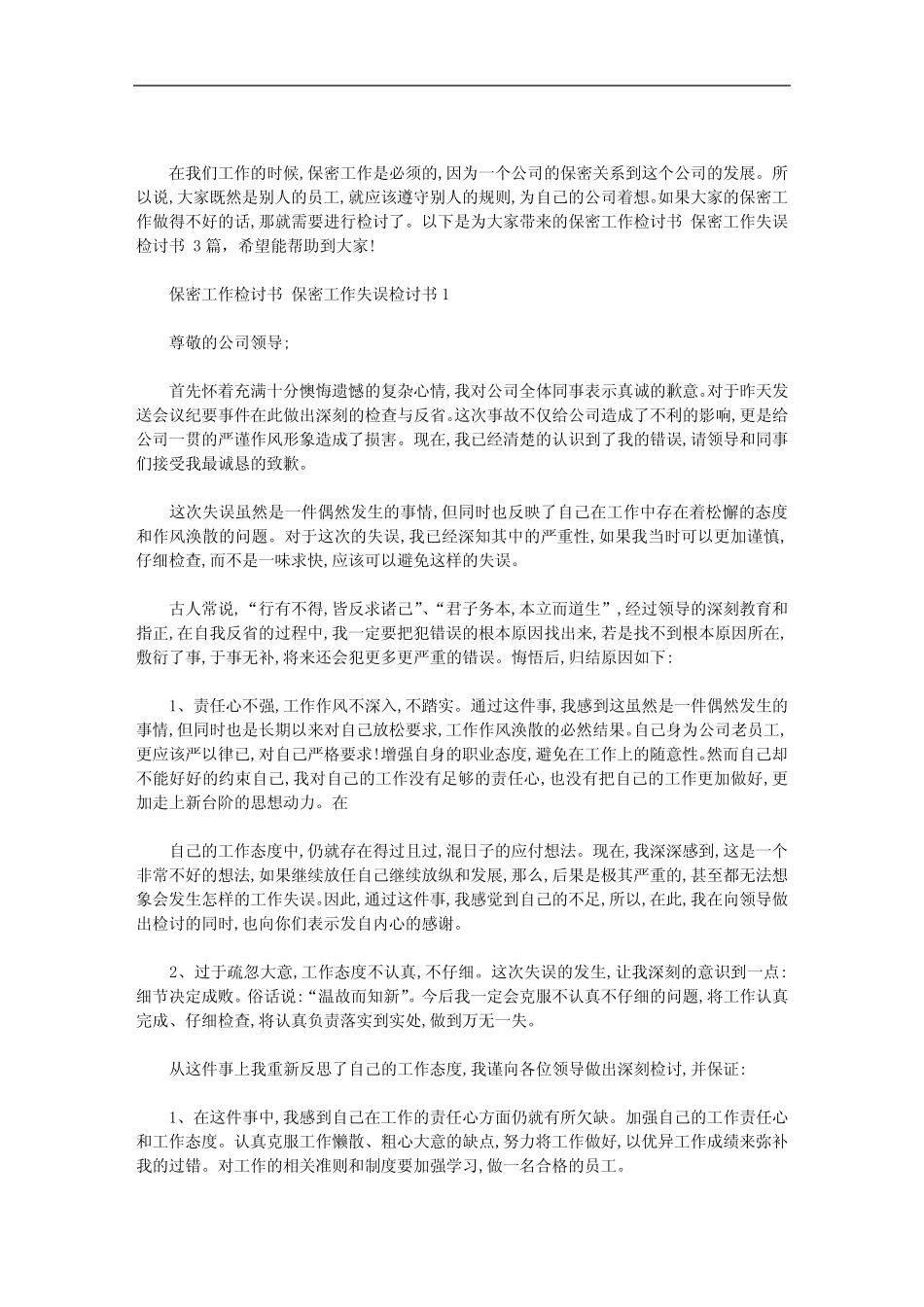 2020年保密工作检讨书 保密工作失误检讨书 3篇汇总 _第1页