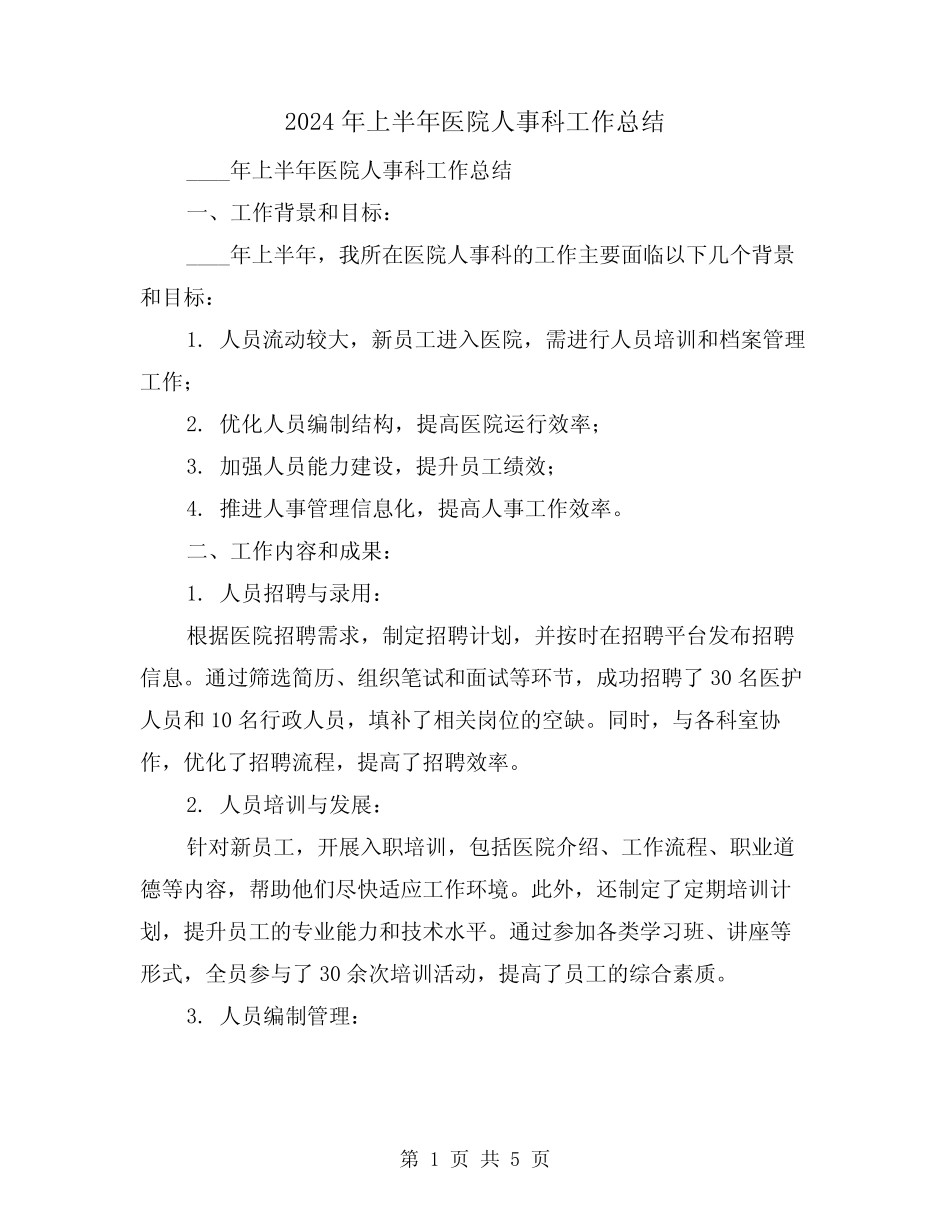 2024年上半年医院人事科工作总结(2篇) _第1页
