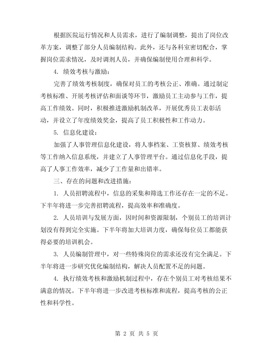 2024年上半年医院人事科工作总结(2篇) _第2页