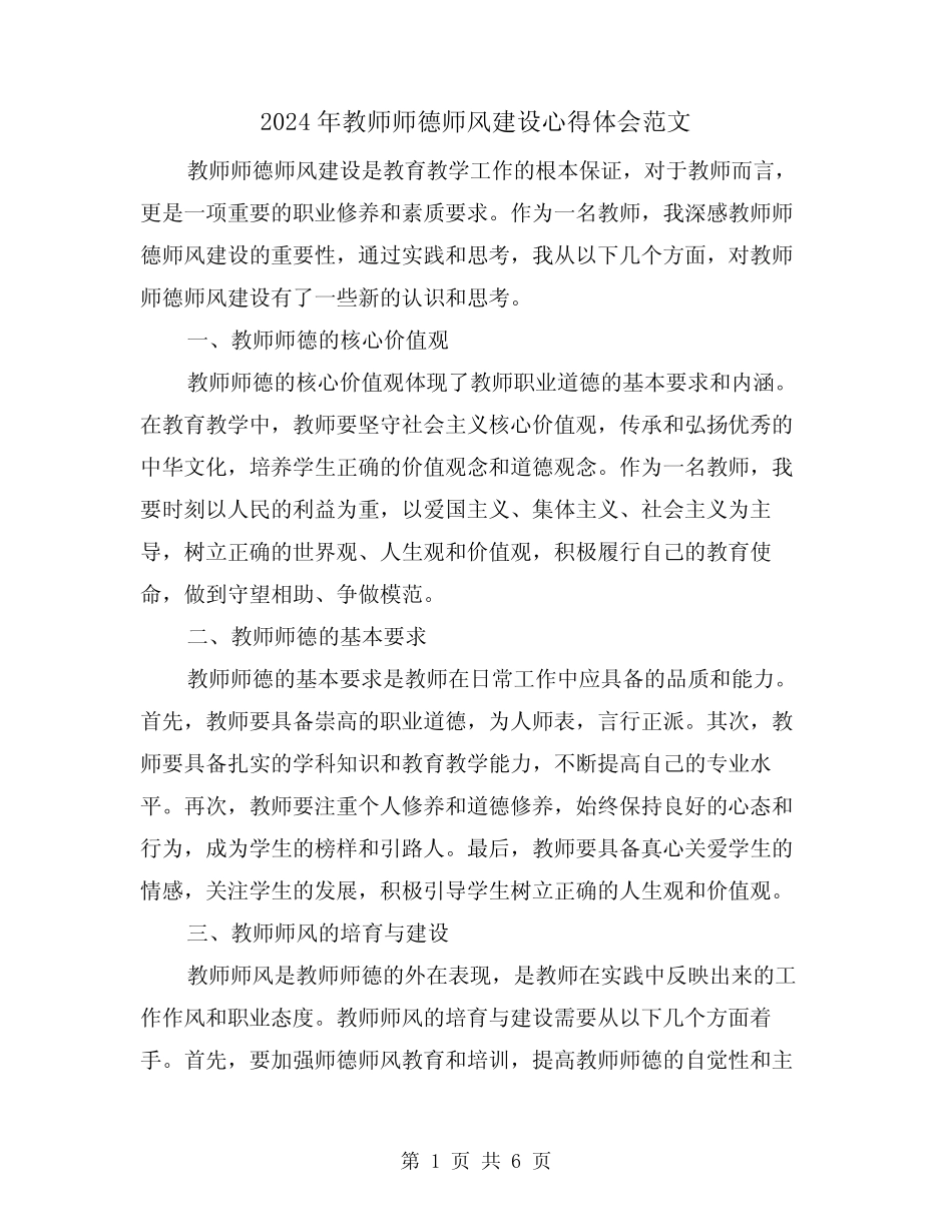 2024年教师师德师风建设心得体会范文(三) _第1页