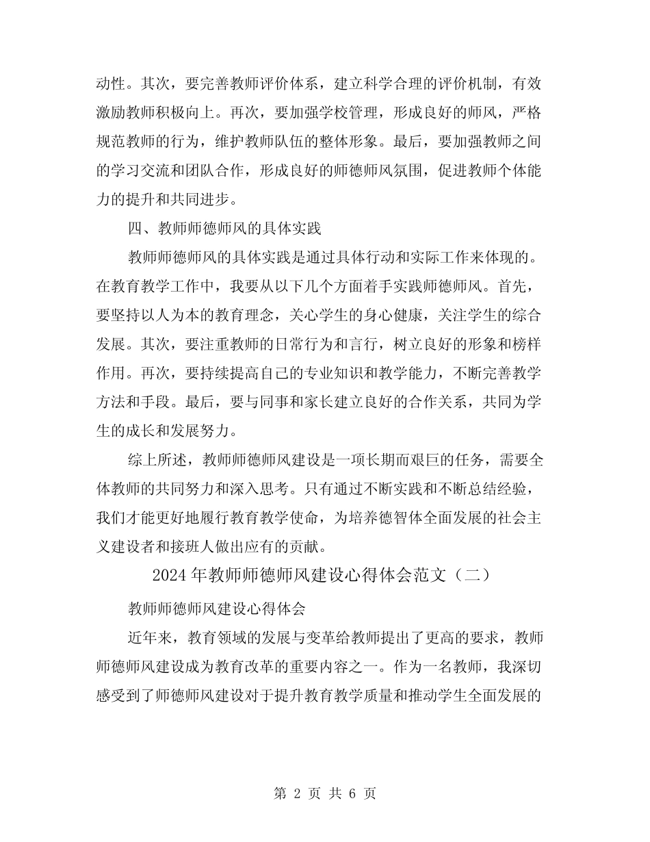 2024年教师师德师风建设心得体会范文(三) _第2页
