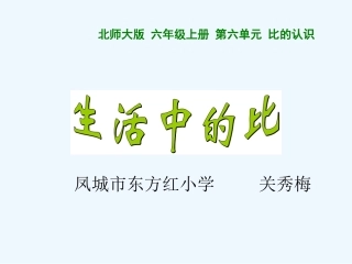 小学数学北师大2011课标版三年级《生活中的比》教学设计ppt