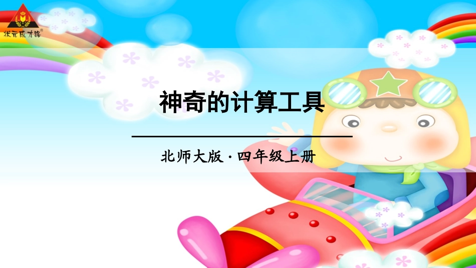 神奇的计算工具-(2)_第1页