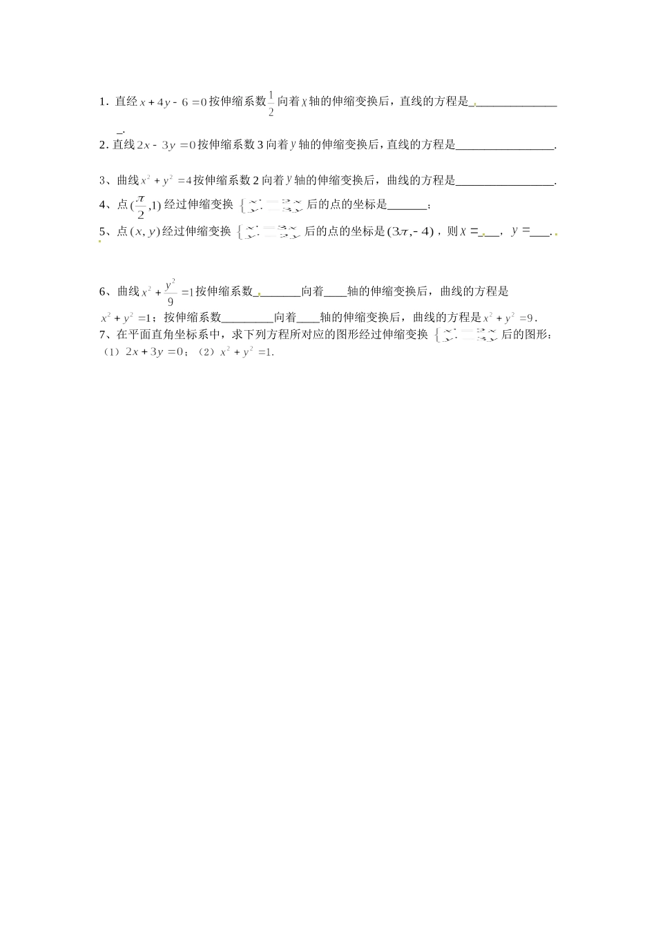 1.1.2平面上的伸缩变换_第1页