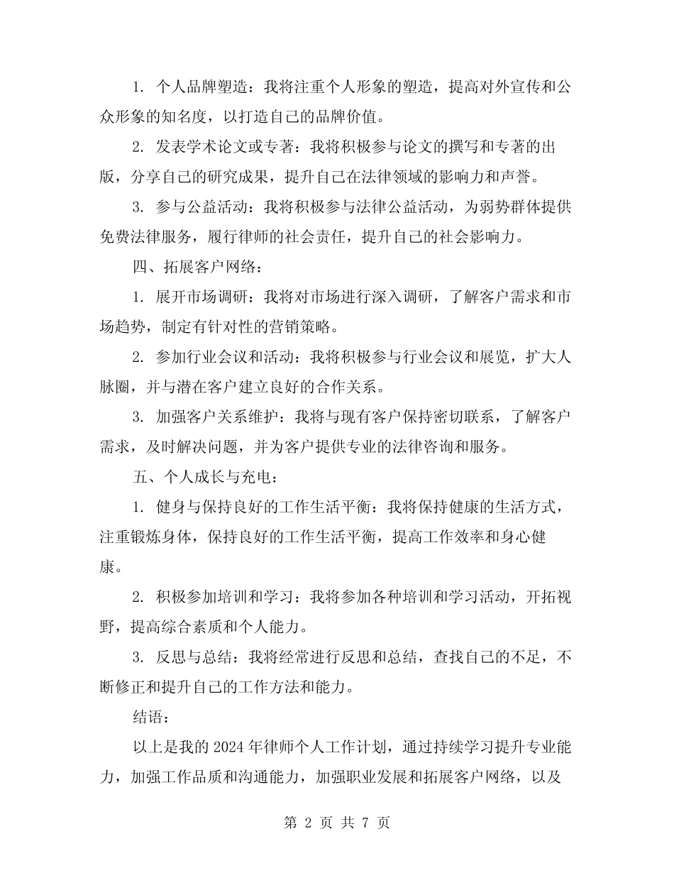 2024年律师个人工作计划模版(3)_第2页