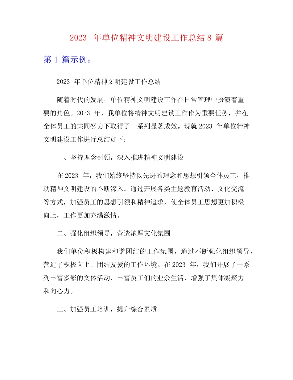 2023年单位精神文明建设工作总结8篇_第1页