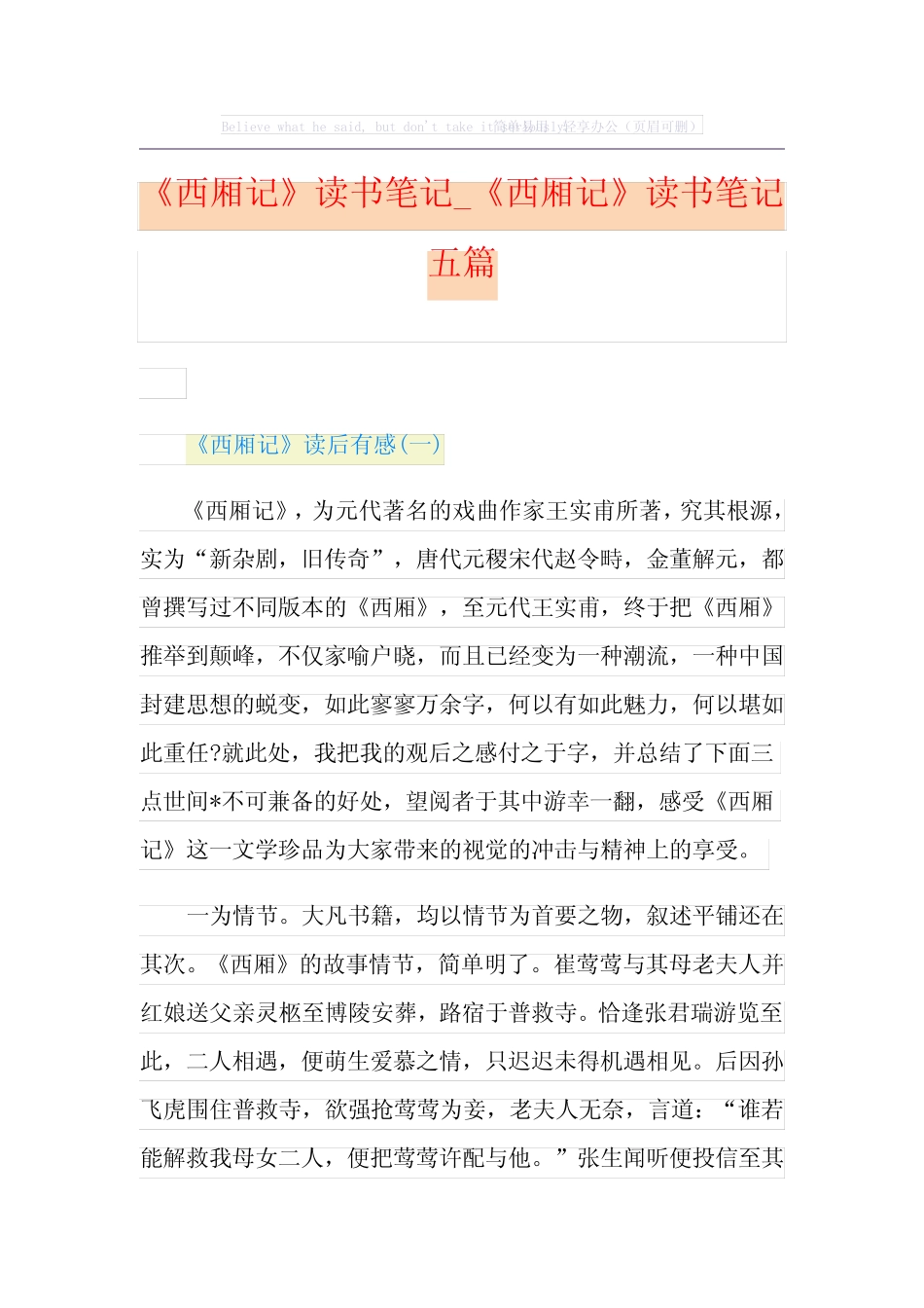 《西厢记》读书笔记_《西厢记》读书笔记五篇 _第1页