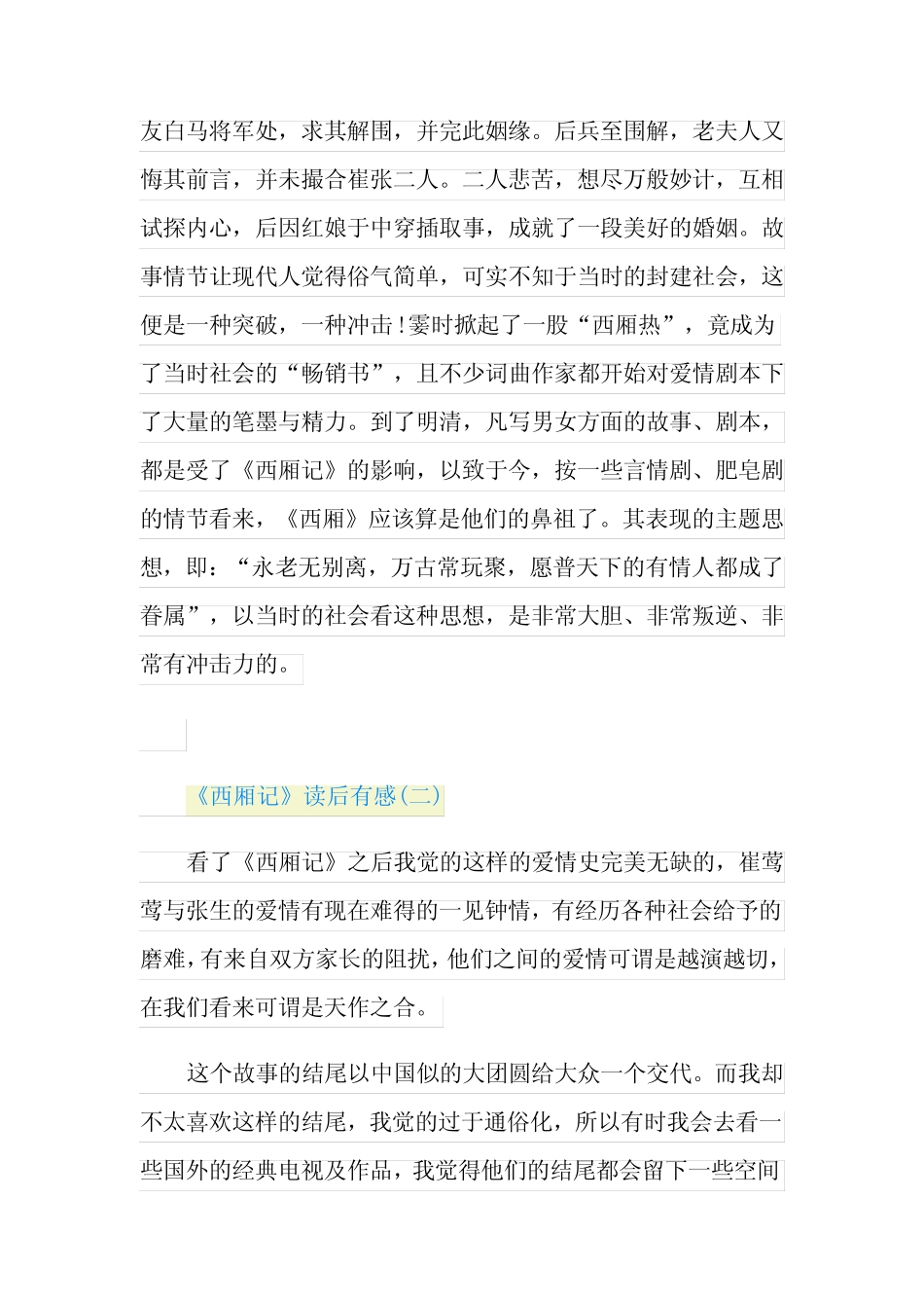 《西厢记》读书笔记_《西厢记》读书笔记五篇 _第2页