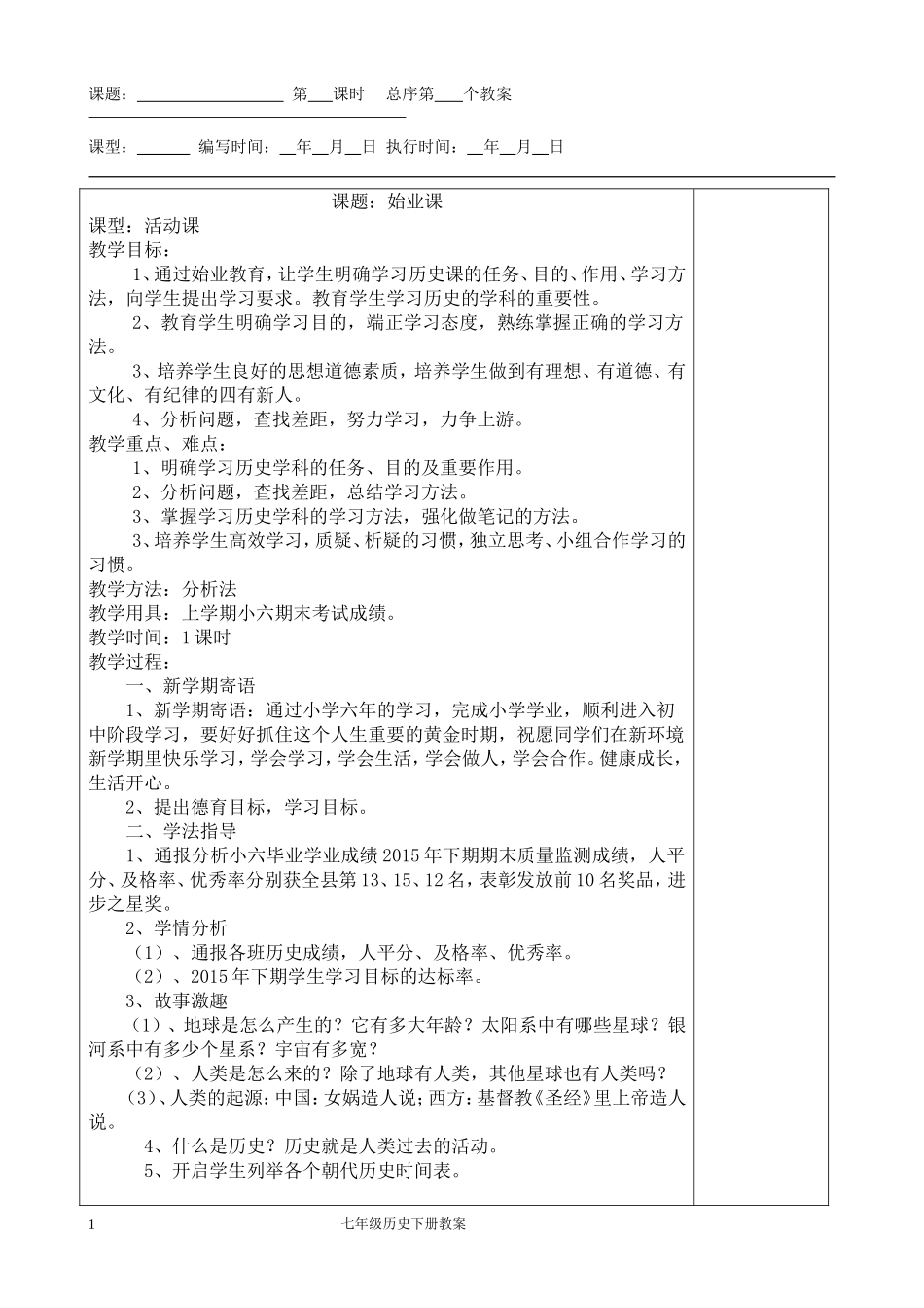 岳麓版七年级下册历史教案(正)_第1页
