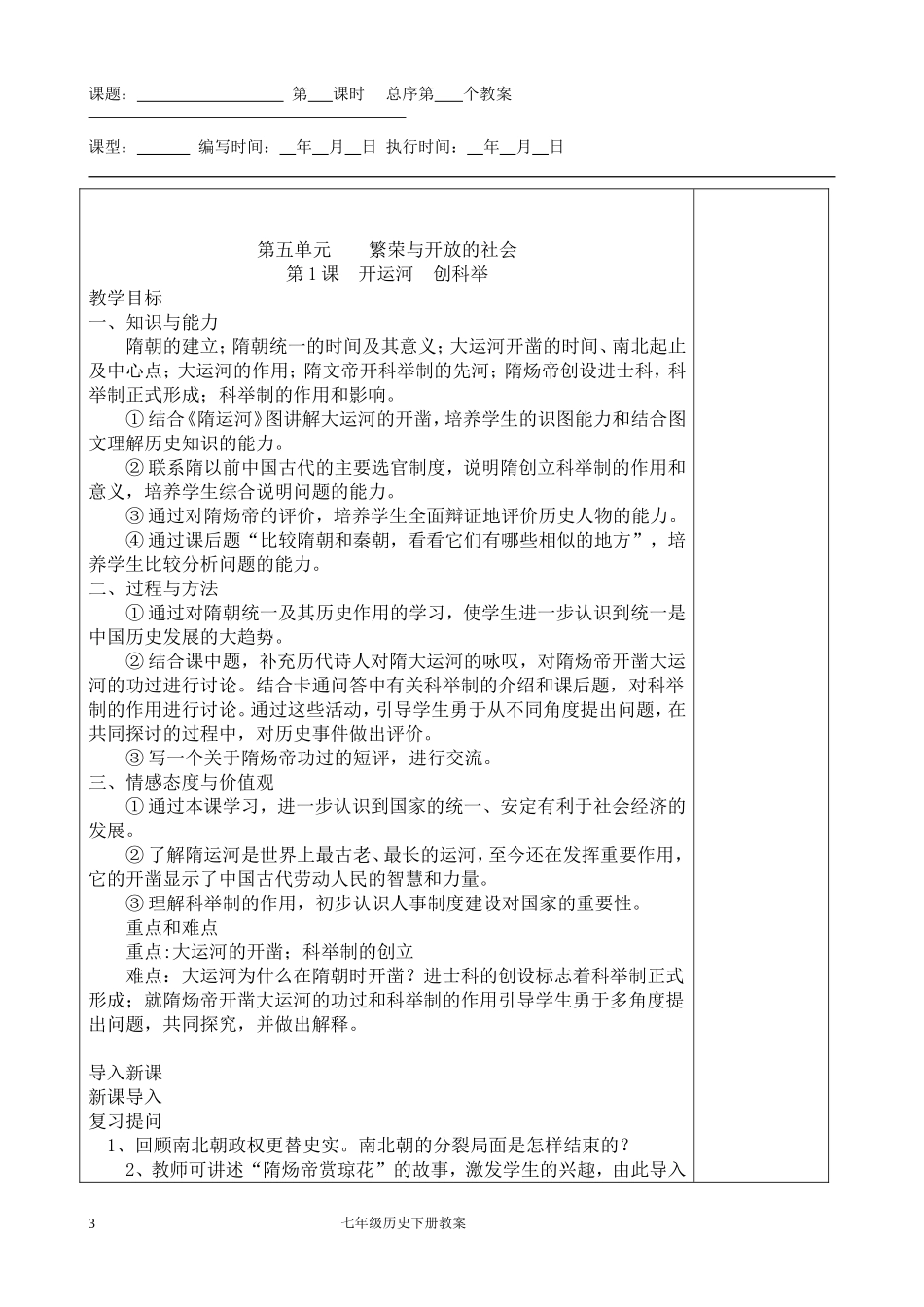 岳麓版七年级下册历史教案(正)_第3页
