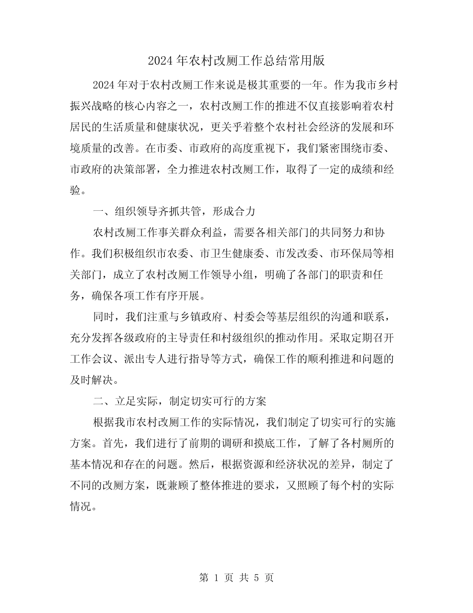2024年农村改厕工作总结常用版(2) _第1页