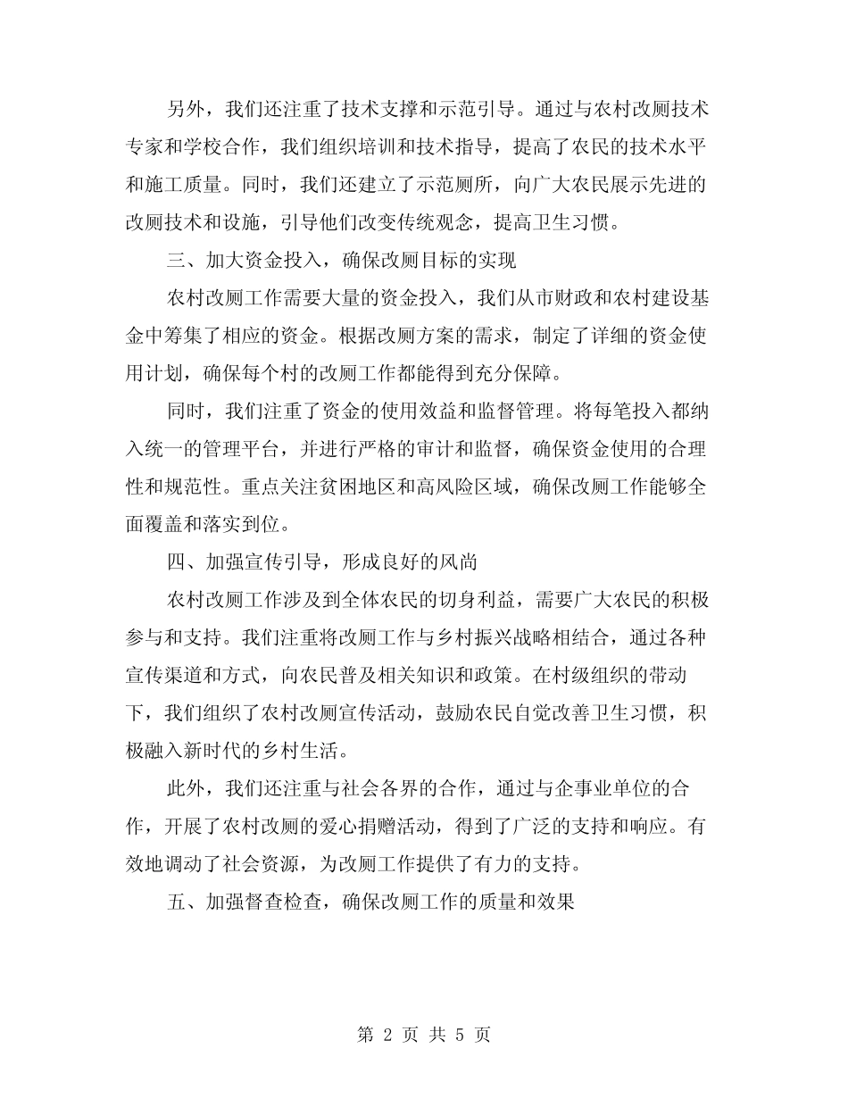 2024年农村改厕工作总结常用版(2) _第2页