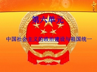 第21课新中国的政治建设-(2)