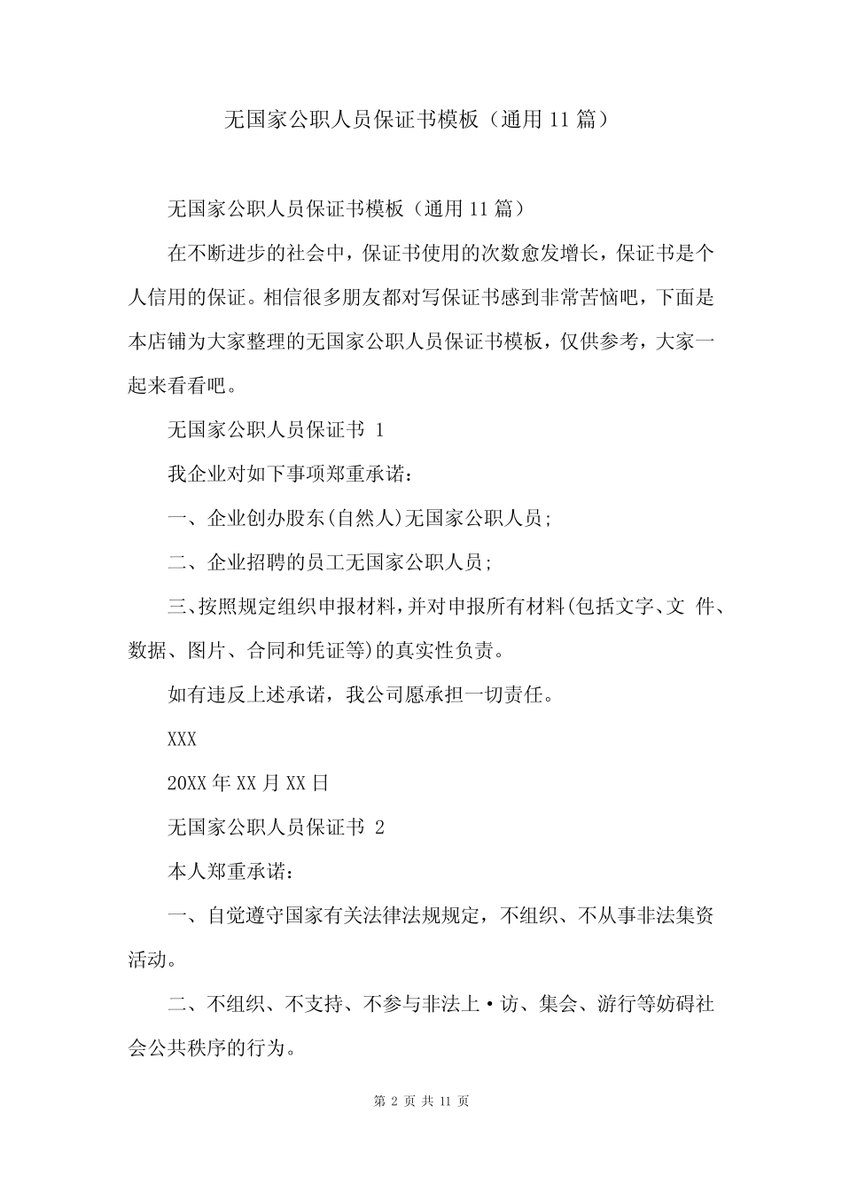 无国家公职人员保证书模板(真题11篇)_第2页