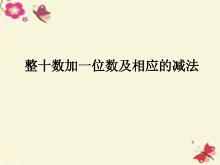3.整十数加一位数及相应的减法