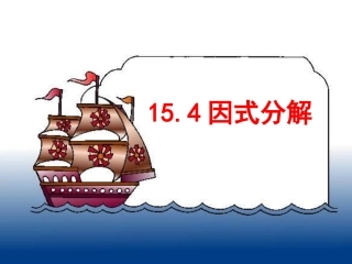 15.4因式分解.4.3因式分解(平方差法)