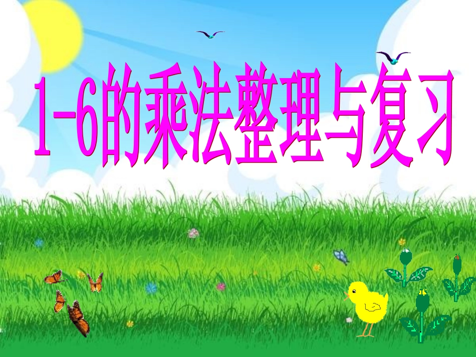 小学数学人教2011课标版二年级1-6乘法口诀的整理和复习_第1页