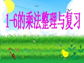 小学数学人教2011课标版二年级1-6乘法口诀的整理和复习