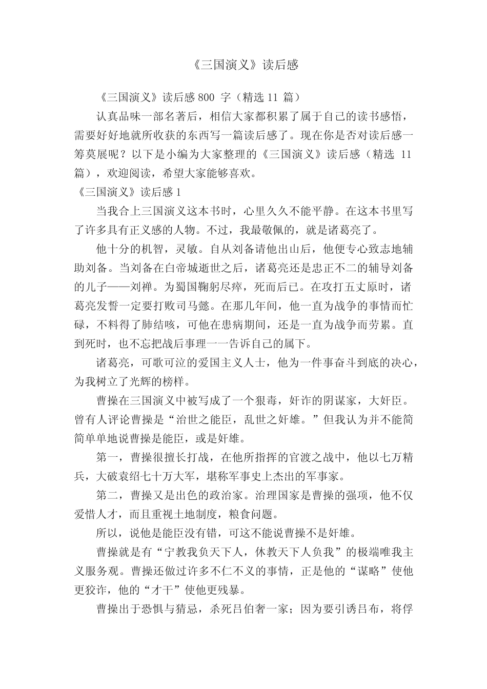 《三国演义》读后感800字(精选11篇) _第1页