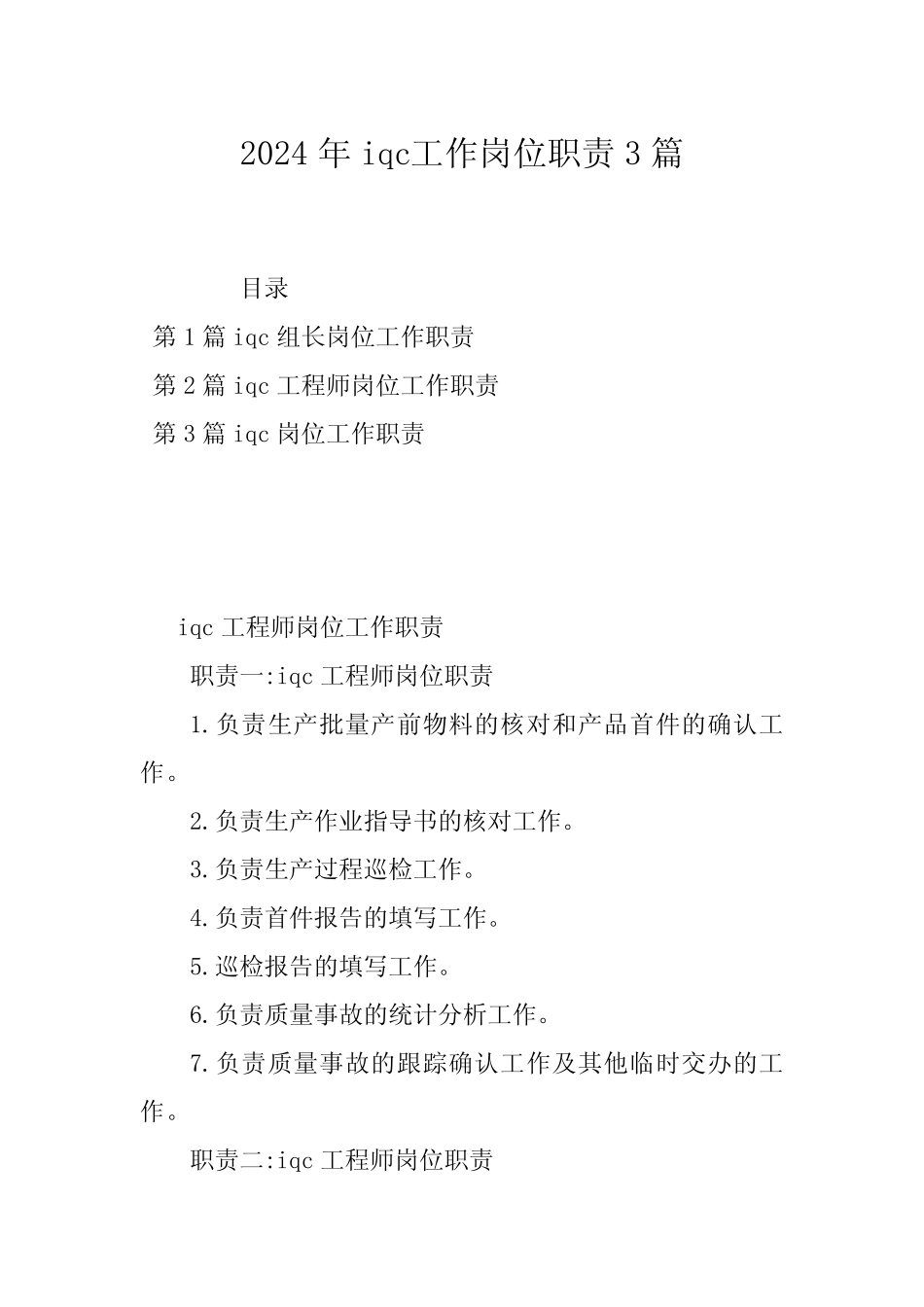 2024年iqc工作岗位职责3篇 _第1页