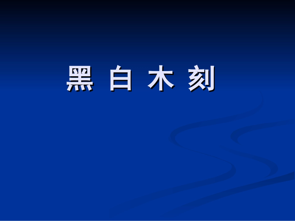 第九课风姿独特异彩纷呈--版画-(2)_第1页