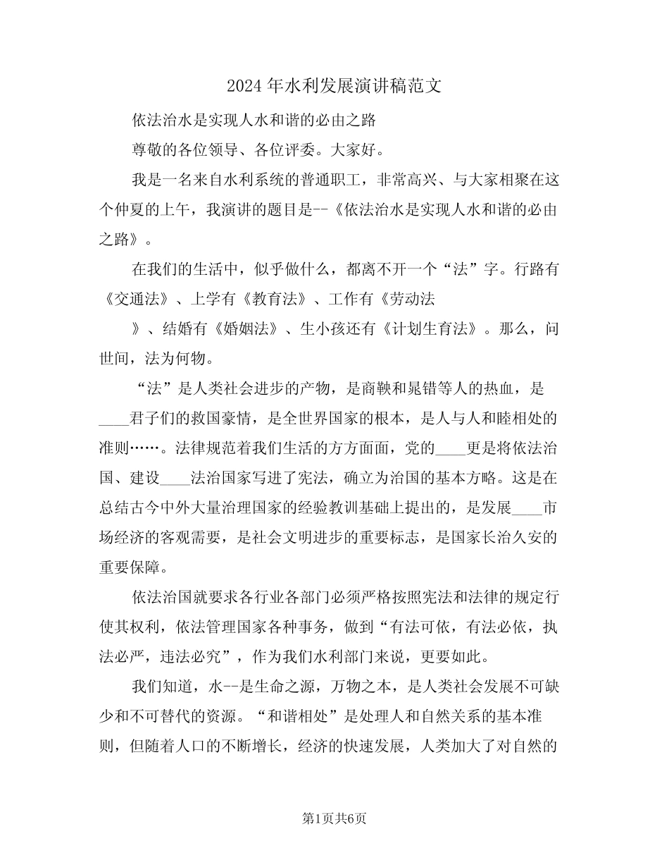 2024年水利发展演讲稿范文(二) _第1页