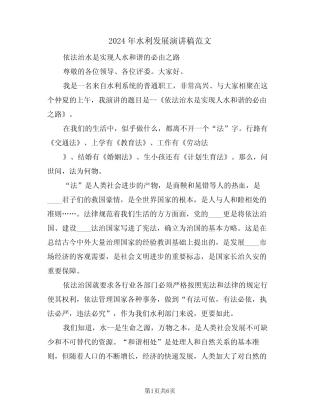 2024年水利发展演讲稿范文(二) 