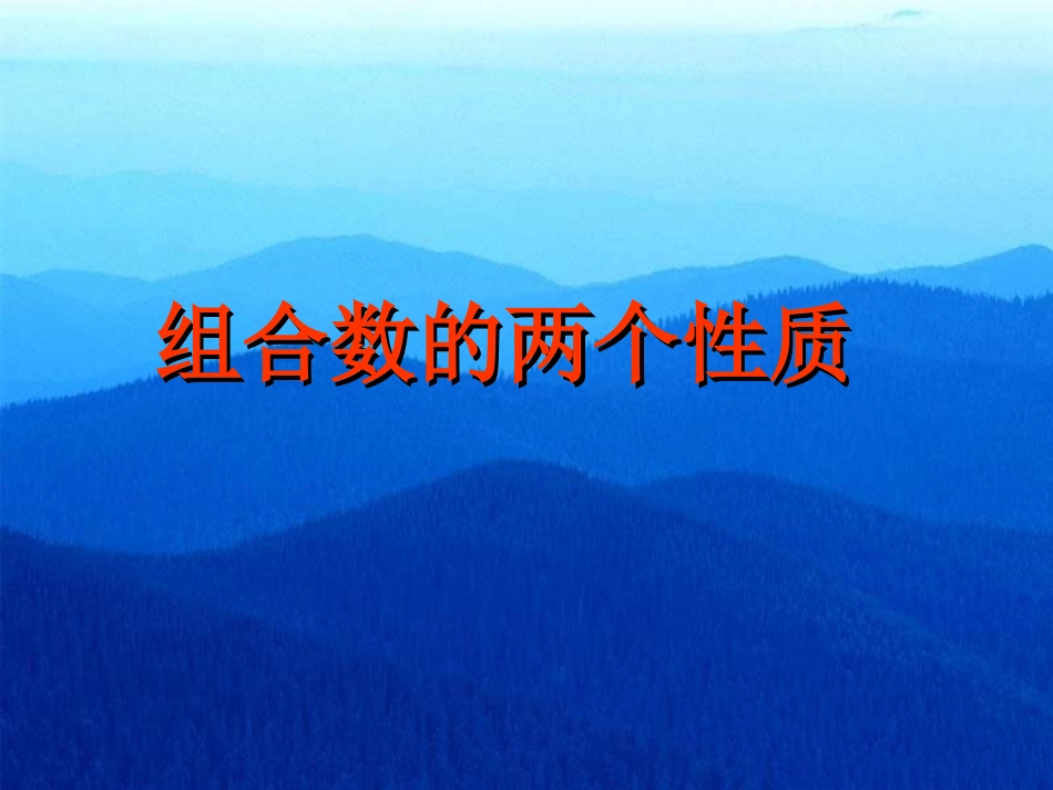 探究与发现组合数的两个性质_第1页