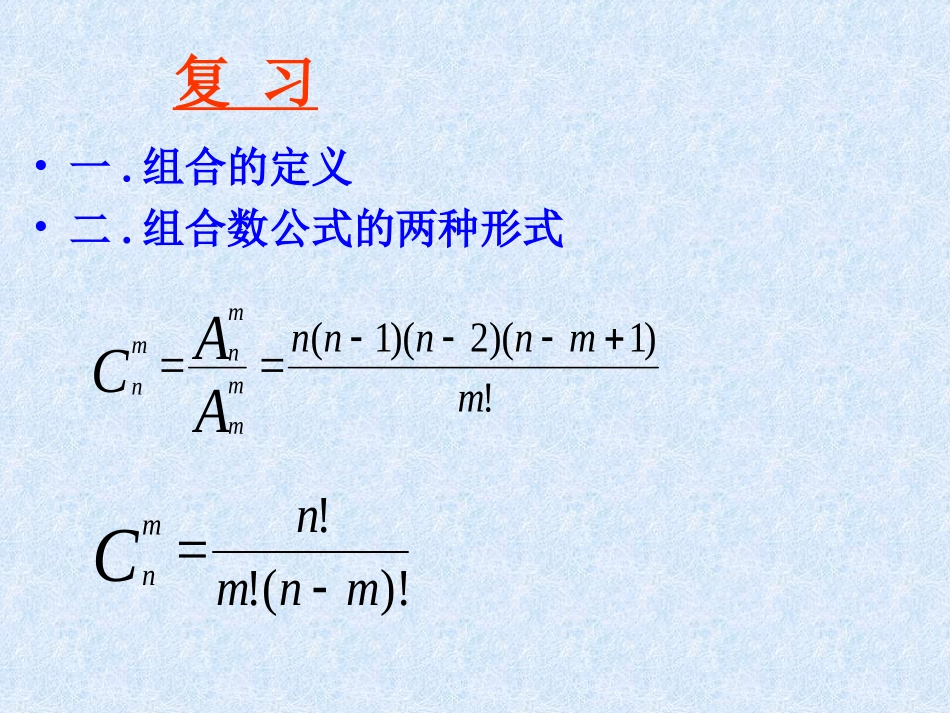 探究与发现组合数的两个性质_第2页