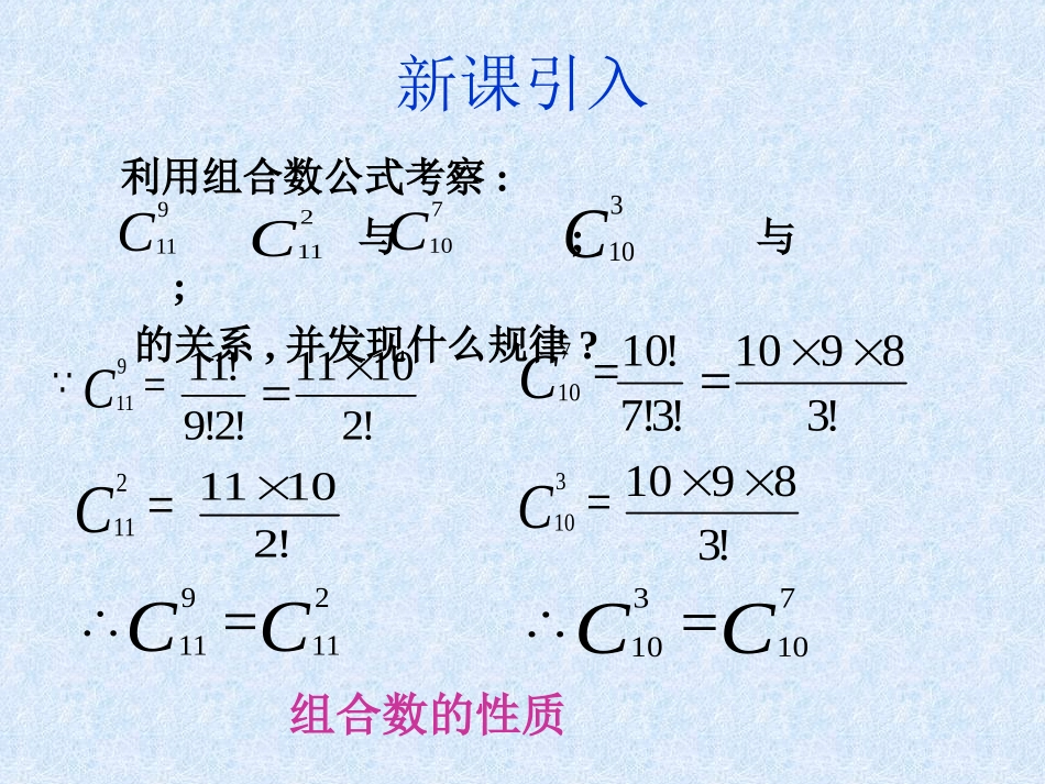 探究与发现组合数的两个性质_第3页