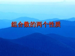 探究与发现组合数的两个性质